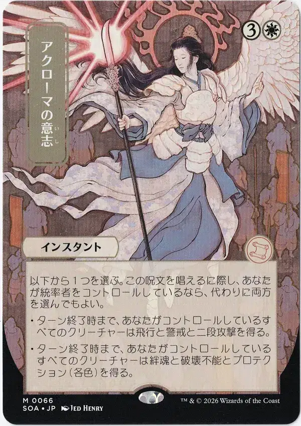 Akroma's Will (Japanese) from Secrets of Strixhaven: Mystical Archive Magic the Gathering Proxy