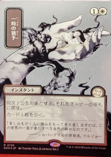 SILVER SCROLL FOIL Reprieve (JP Alternate Art) from Secrets of Strixhaven: Mystical Archive Magic the Gathering Proxy