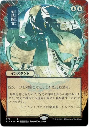 Counterspell (JP Alternate Art) from Strixhaven: Mystical Archives Magic the Gathering Proxy